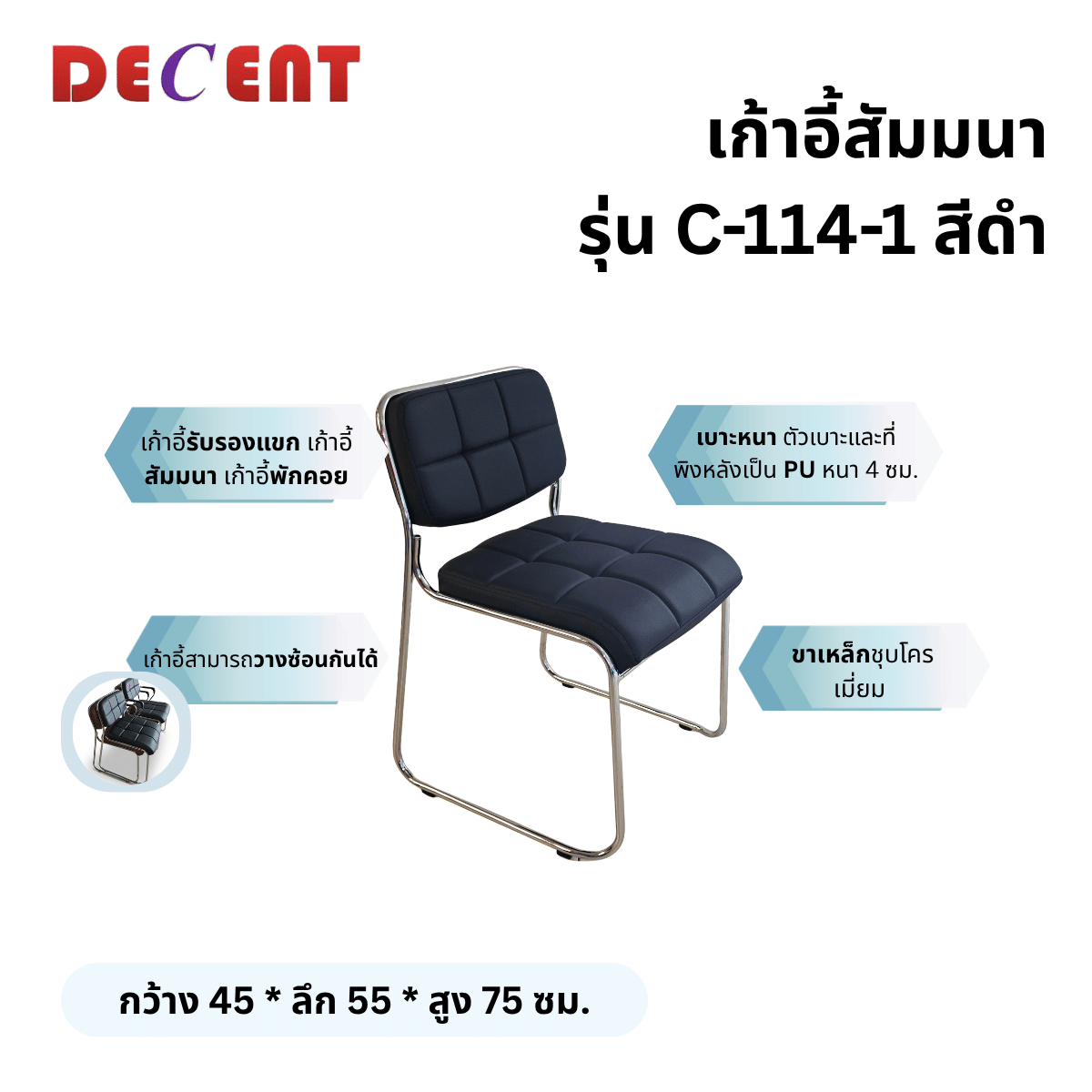 เก้าอี้รับรอง DECENT รุ่น C-114-1 สีดำ